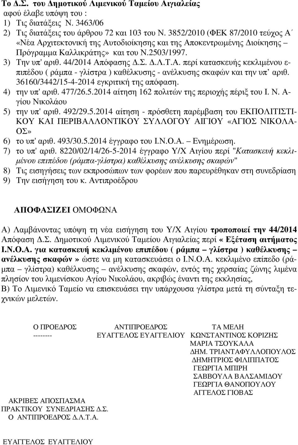 36160/3442/15-4-2014 εγκριτική της απόφαση. 4) την υπ' αριθ. 477/26.5.2014 αίτηση 162 πολιτών της περιοχής πέριξ του Ι. Ν. Α- γίου Νικολάου 5) την υπ' αριθ. 492/29.5.2014 αίτηση - πρόσθετη παρέµβαση του ΕΚΠΟΛΙΤΙΣΤΙ- ΚΟΥ ΚΑΙ ΠΕΡΙΒΑΛΛΟΝΤΙΚΟΥ ΣΥΛΛΟΓΟΥ ΑΙΓΙΟΥ «ΑΓΙΟΣ ΝΙΚΟΛΑ- ΟΣ» 6) το υπ' αριθ.