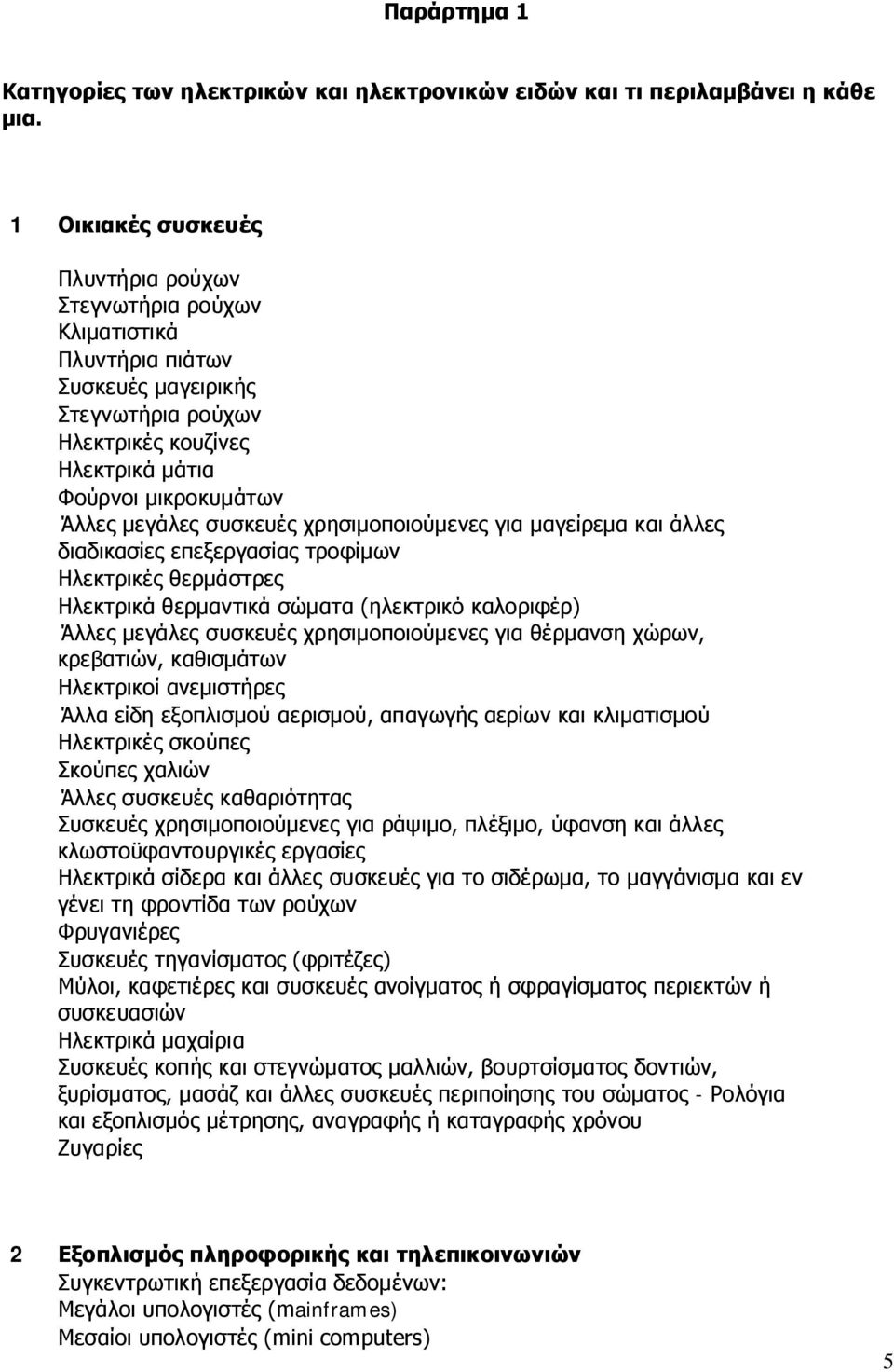 συσκευές χρησιμοποιούμενες για μαγείρεμα και άλλες διαδικασίες επεξεργασίας τροφίμων Ηλεκτρικές θερμάστρες Ηλεκτρικά θερμαντικά σώματα (ηλεκτρικό καλοριφέρ) Άλλες μεγάλες συσκευές χρησιμοποιούμενες