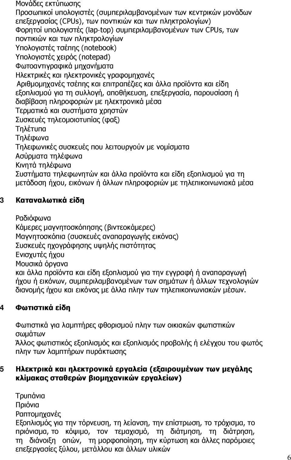 επιτραπέζιες και άλλα προϊόντα και είδη εξοπλισμού για τη συλλογή, αποθήκευση, επεξεργασία, παρουσίαση ή διαβίβαση πληροφοριών με ηλεκτρονικά μέσα Τερματικά και συστήματα χρηστών Συσκευές