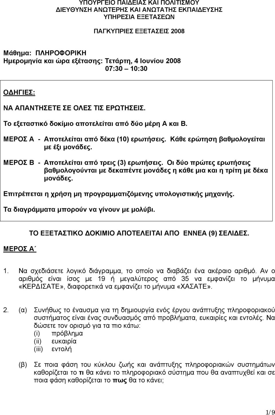 Κάθε ερώτηση βαθμολογείται με έξι μονάδες. ΜΕΡΟΣ Β - Αποτελείται από τρεις (3) ερωτήσεις. Οι δύο πρώτες ερωτήσεις βαθμολογούνται με δεκαπέντε μονάδες η κάθε μια και η τρίτη με δέκα μονάδες.