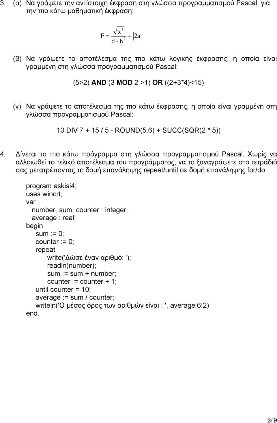 Pascal: 10 DIV 7 + 15 / 5 - ROUND(5.6) + SUCC(SQR(2 * 5)) 4. Δίνεται το πιο κάτω πρόγραμμα στη γλώσσα προγραμματισμού Pascal.
