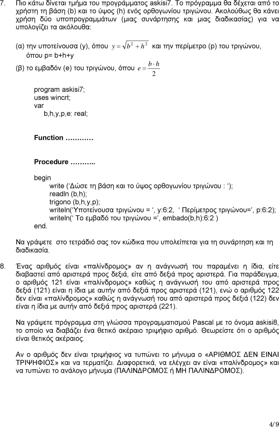 όπου e = 2 program askisi7; uses wincrt; var b,h,y,p,e: real; 2 2 = b h και την περίμετρο (p) του τριγώνου, Function Procedure.