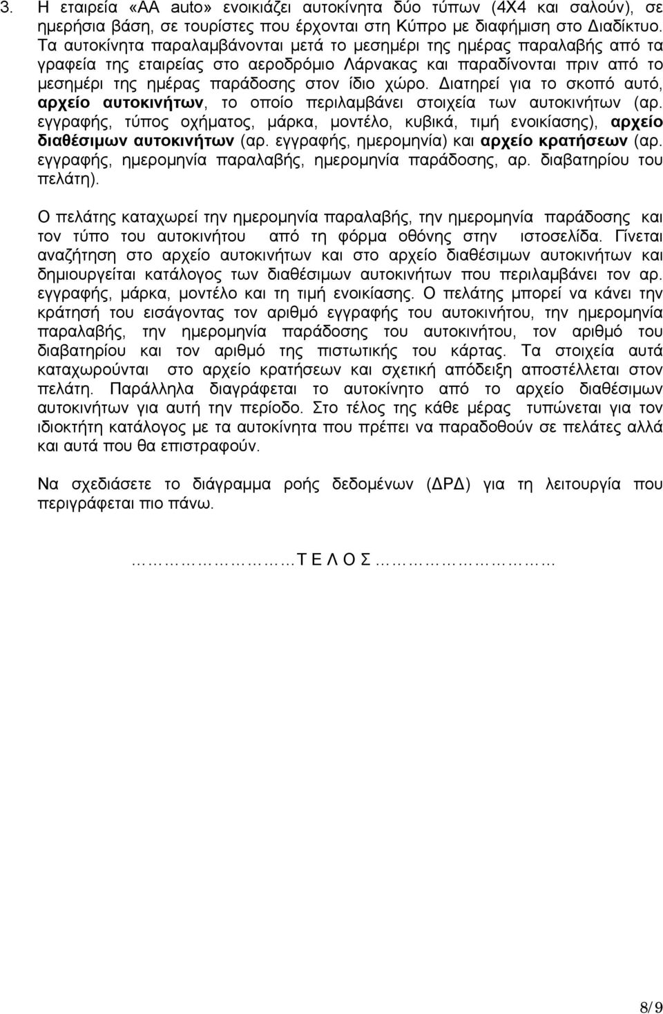 Διατηρεί για το σκοπό αυτό, αρχείο αυτοκινήτων, το οποίο περιλαμβάνει στοιχεία των αυτοκινήτων (αρ.