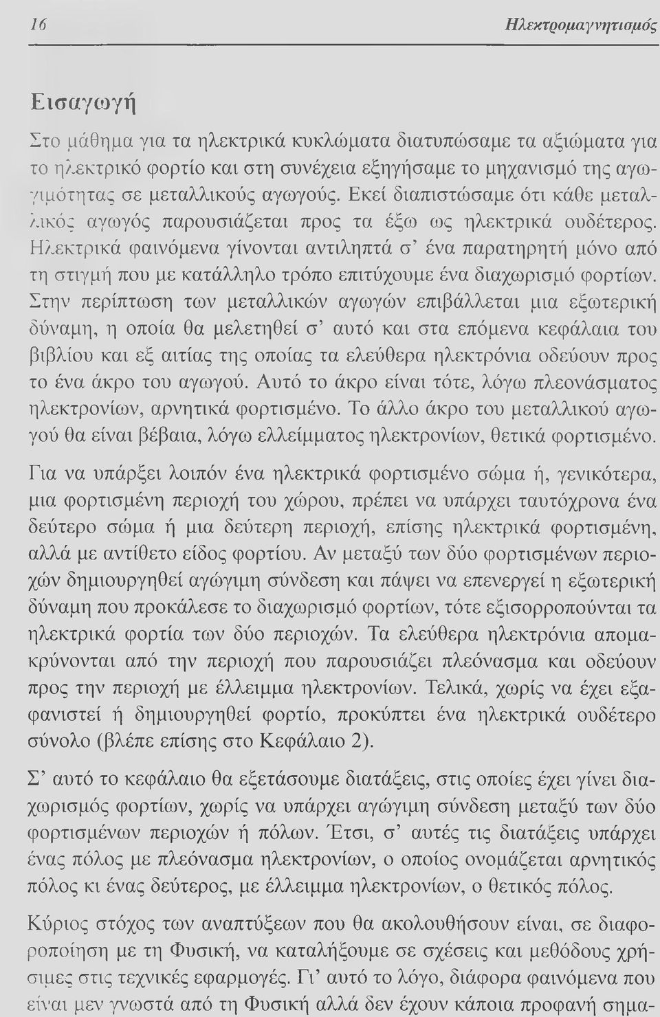 Ηλεκτρικά φαινόμενα γίνονται αντιληπτά σ ένα παρατηρητή μόνο από τη στιγμή που με κατάλληλο τρόπο επιτύχουμε ένα διαχωρισμό φορτίων.