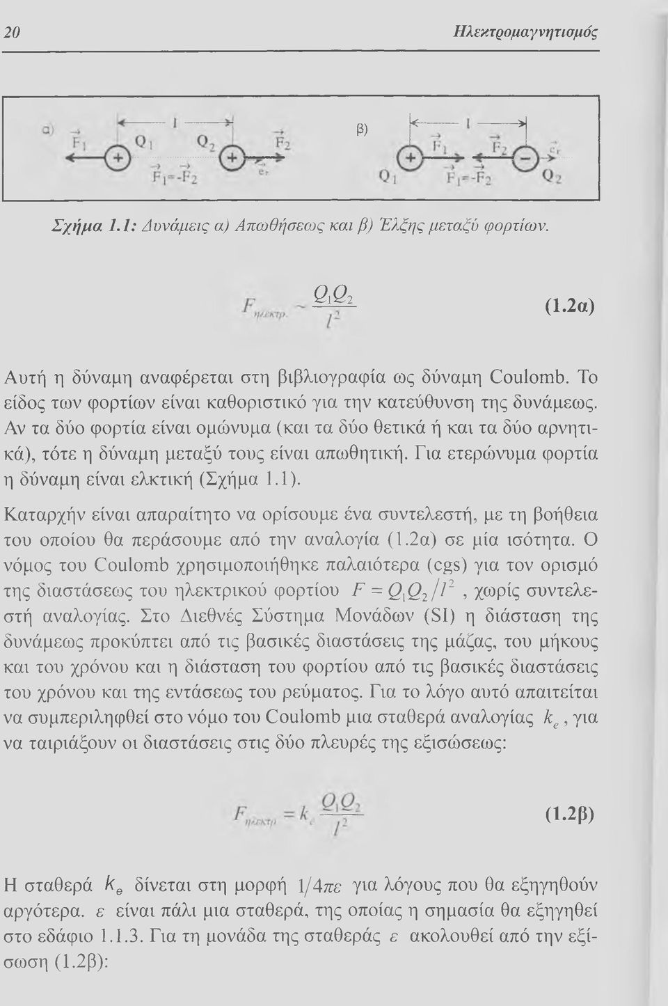 Για ετερώνυμα φορτία η δύναμη είναι ελκτική (Σχήμα 1.1). Καταρχήν είναι απαραίτητο να ορίσουμε ένα συντελεστή, με τη βοήθεια του οποίου θα περάσουμε από την αναλογία (1.2α) σε μία ισότητα.