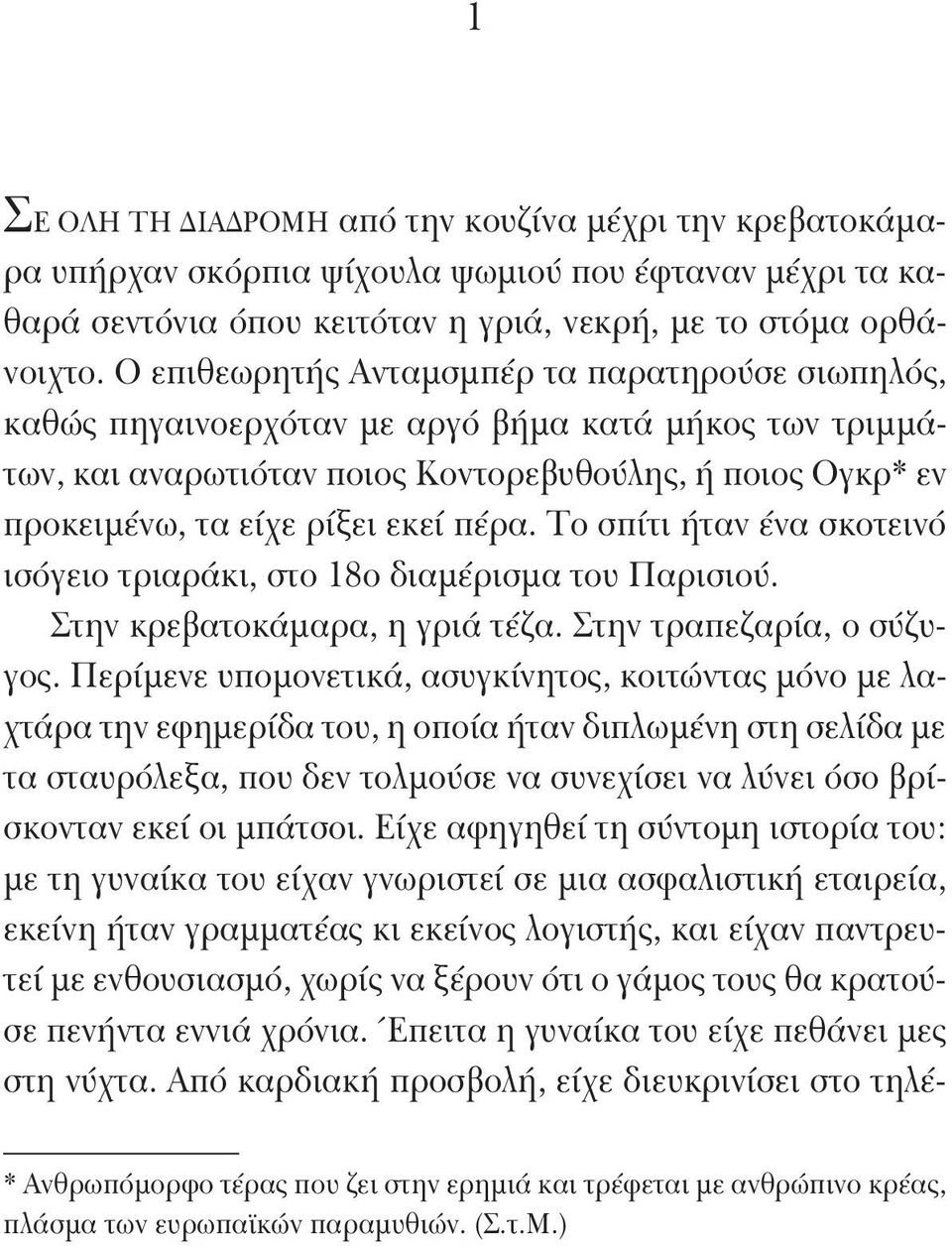 Ο επιθεωρητής Ανταμσμπέρ τα παρατηρούσε σιωπηλός, καθώς πηγαινοερχόταν με αργό βήμα κατά μήκος των τριμμάτων, και αναρωτιόταν ποιος Κοντορεβυθούλης, ή ποιος Ογκρ* εν προκειμένω, τα είχε ρίξει εκεί