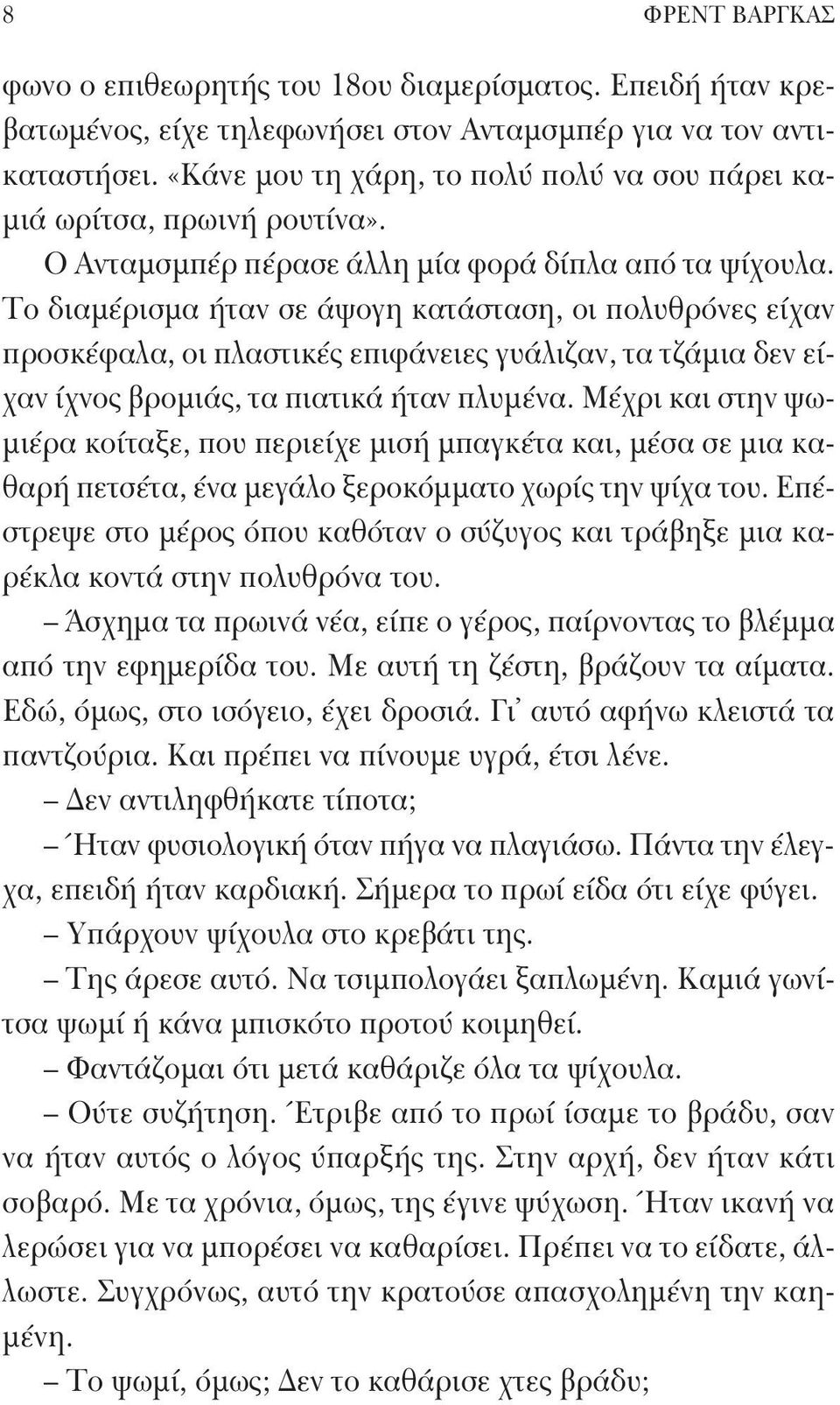 Το διαμέρισμα ήταν σε άψογη κατάσταση, οι πολυθρόνες είχαν προσκέφαλα, οι πλαστικές επιφάνειες γυάλιζαν, τα τζάμια δεν είχαν ίχνος βρομιάς, τα πιατικά ήταν πλυμένα.