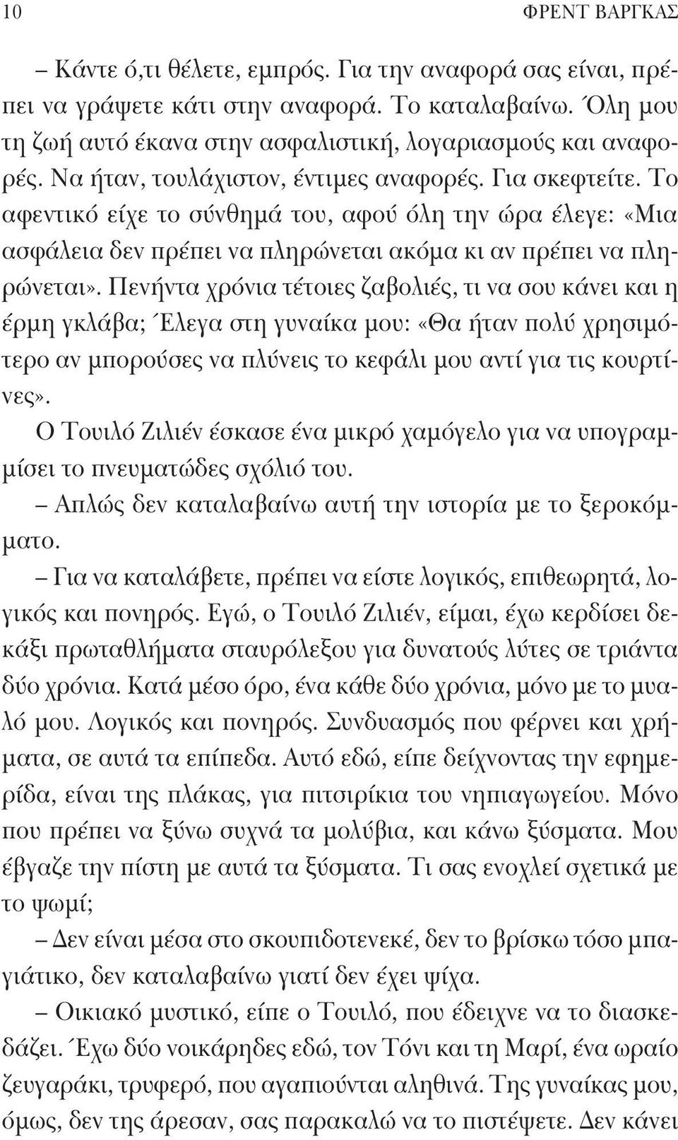 Πενήντα χρόνια τέτοιες ζαβολιές, τι να σου κάνει και η έρμη γκλάβα; Έλεγα στη γυναίκα μου: «Θα ήταν πολύ χρησιμότερο αν μπορούσες να πλύνεις το κεφάλι μου αντί για τις κουρτίνες».