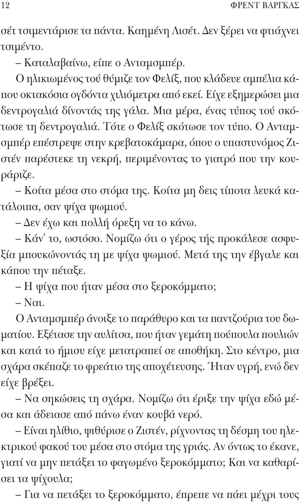 Τότε ο Φελίξ σκότωσε τον τύπο. Ο Ανταμσμπέρ επέστρεψε στην κρεβατοκάμαρα, όπου ο υπαστυνόμος Ζιστέν παρέστεκε τη νεκρή, περιμένοντας το γιατρό που την κουράριζε. Κοίτα μέσα στο στόμα της.