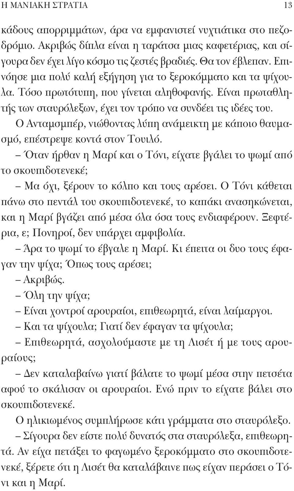 Ο Ανταμσμπέρ, νιώθοντας λύπη ανάμεικτη με κάποιο θαυμασμό, επέστρεψε κοντά στον Τουιλό.