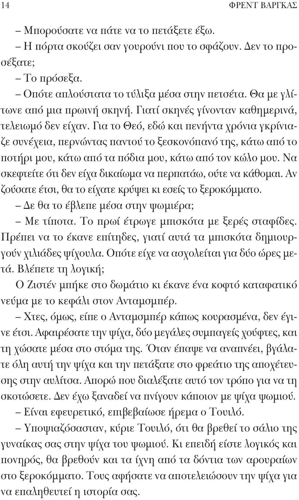 Για το Θεό, εδώ και πενήντα χρόνια γκρίνιαζε συνέχεια, περνώντας παντού το ξεσκονόπανό της, κάτω από το ποτήρι μου, κάτω από τα πόδια μου, κάτω από τον κώλο μου.