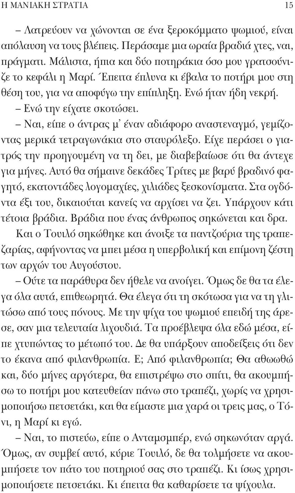 Ναι, είπε ο άντρας μ έναν αδιάφορο αναστεναγμό, γεμίζοντας μερικά τετραγωνάκια στο σταυρόλεξο. Είχε περάσει ο γιατρός την προηγουμένη να τη δει, με διαβεβαίωσε ότι θα άντεχε για μήνες.