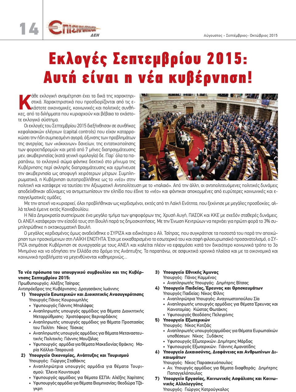 Οι εκλογές του Σεπτεμβρίου 2015 διεξήχθησαν σε συνθήκες κεφαλαιακών ελέγχων (capital controls) που είχαν καταρρακώσει την ήδη συμπιεσμένη αγορά, όξυνσης των προβλημάτων της ανεργίας, των «κόκκινων»