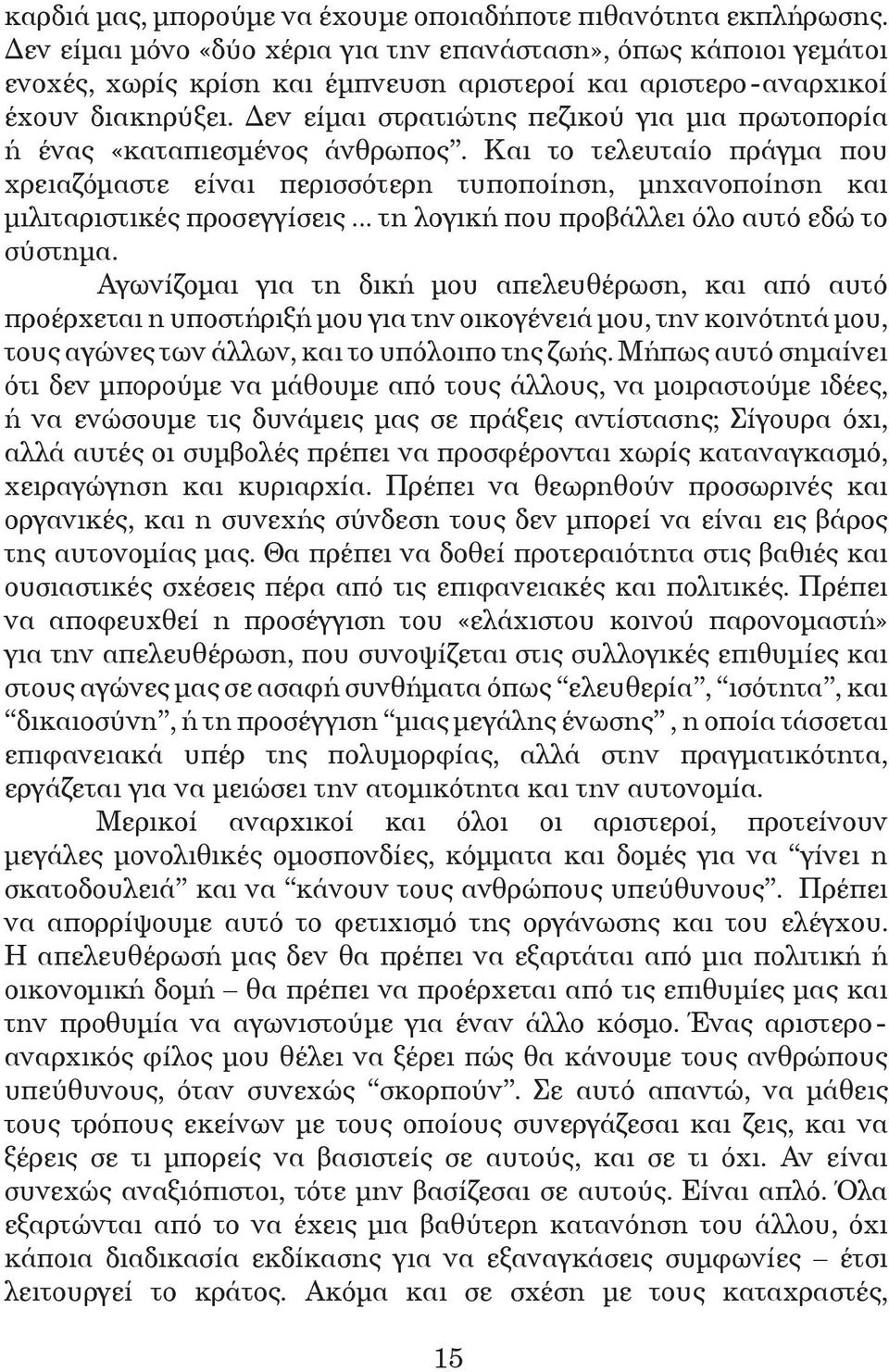 Δεν είµαι στρατιώτης πεζικού για µια πρωτοπορία ή ένας «καταπιεσµένος άνθρωπος.