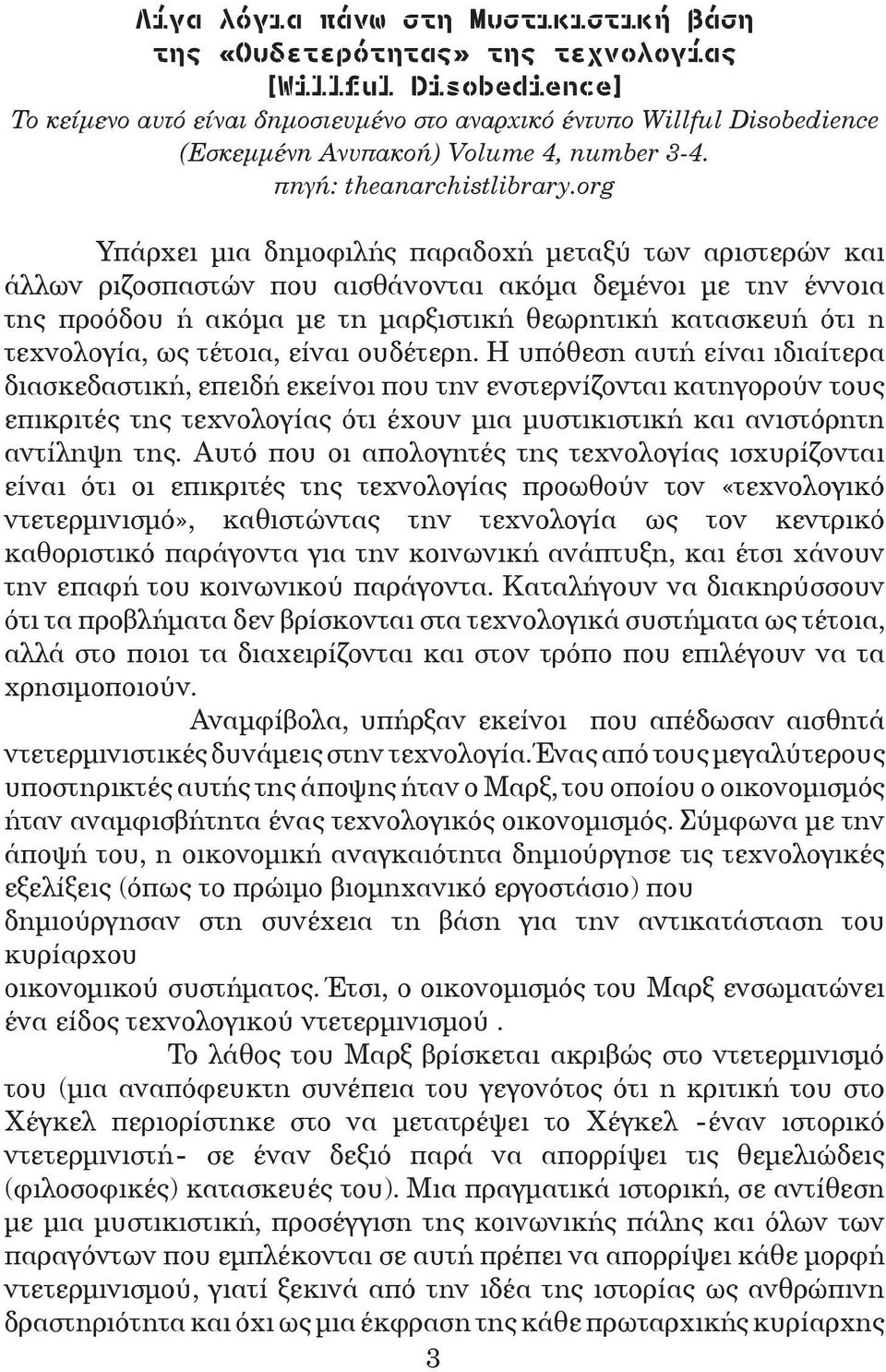 org Υπάρχει µια δηµοφιλής παραδοχή µεταξύ των αριστερών και άλλων ριζοσπαστών που αισθάνονται ακόµα δεµένοι µε την έννοια της προόδου ή ακόµα µε τη µαρξιστική θεωρητική κατασκευή ότι η τεχνολογία, ως