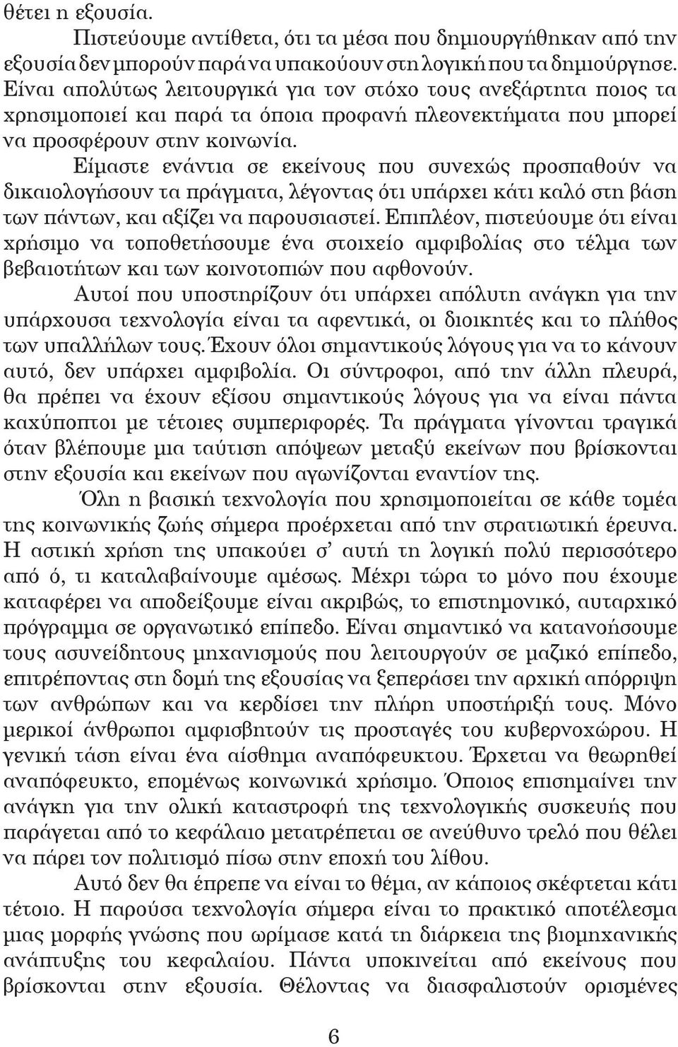 Είµαστε ενάντια σε εκείνους που συνεχώς προσπαθούν να δικαιολογήσουν τα πράγµατα, λέγοντας ότι υπάρχει κάτι καλό στη βάση των πάντων, και αξίζει να παρουσιαστεί.