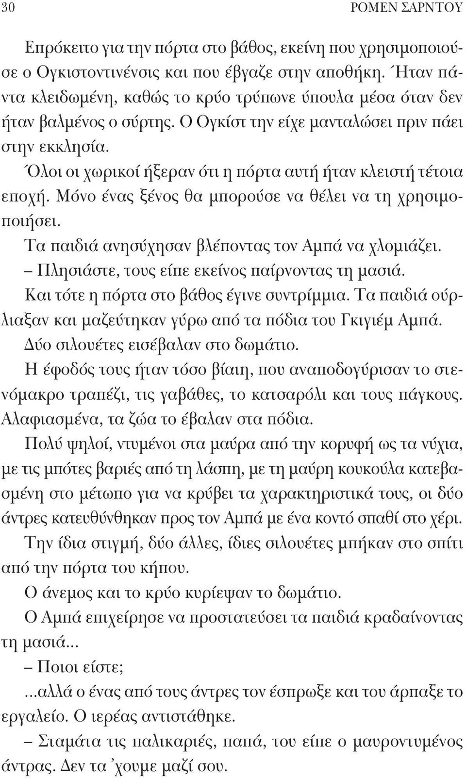 Όλοι οι χωρικοί ήξεραν ότι η πόρτα αυτή ήταν κλειστή τέτοια εποχή. Μόνο ένας ξένος θα μπορούσε να θέλει να τη χρησιμοποιήσει. Τα παιδιά ανησύχησαν βλέποντας τον Αμπά να χλομιάζει.