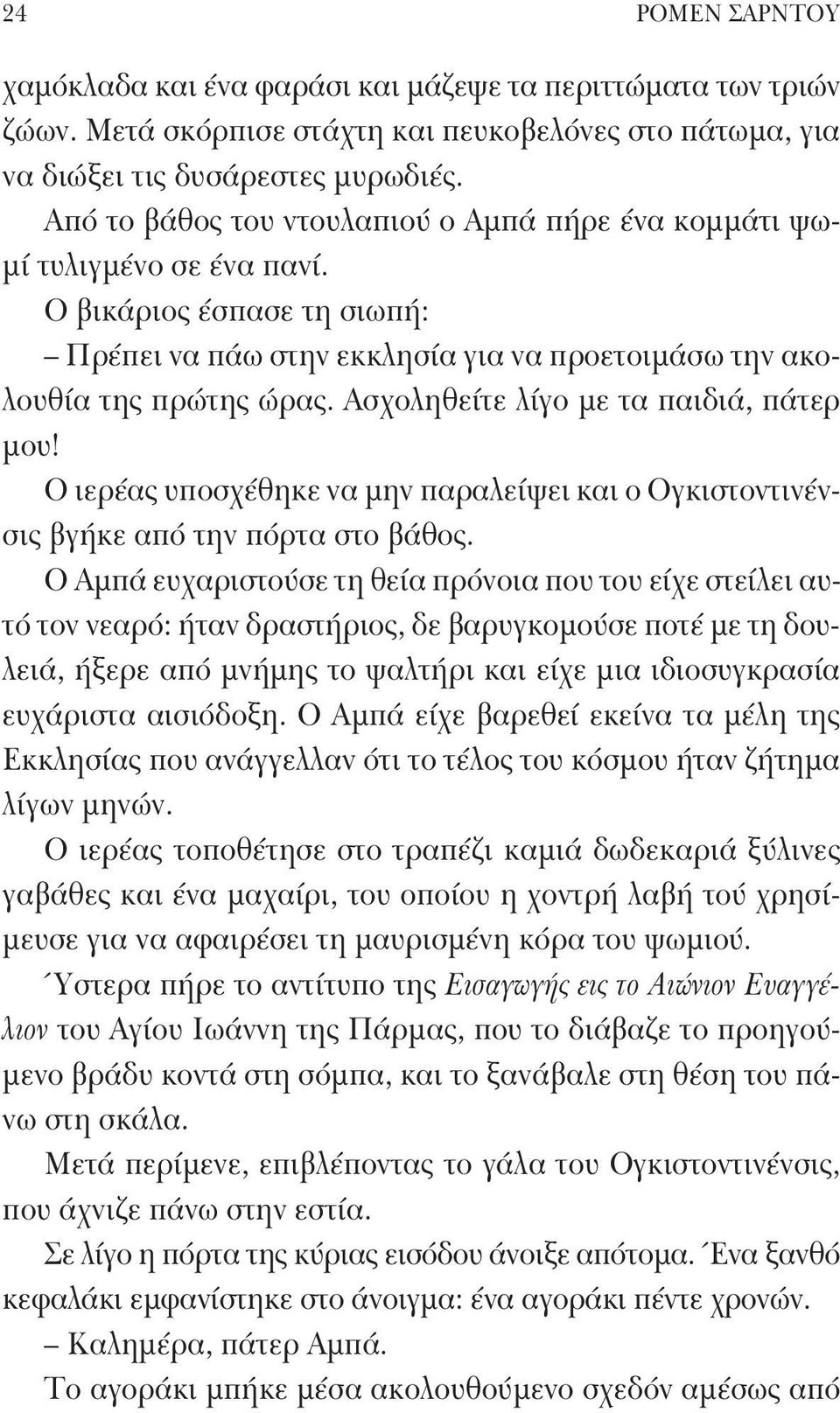 Ασχοληθείτε λίγο με τα παιδιά, πάτερ μου! Ο ιερέας υποσχέθηκε να μην παραλείψει και ο Ογκιστοντινένσις βγήκε από την πόρτα στο βάθος.