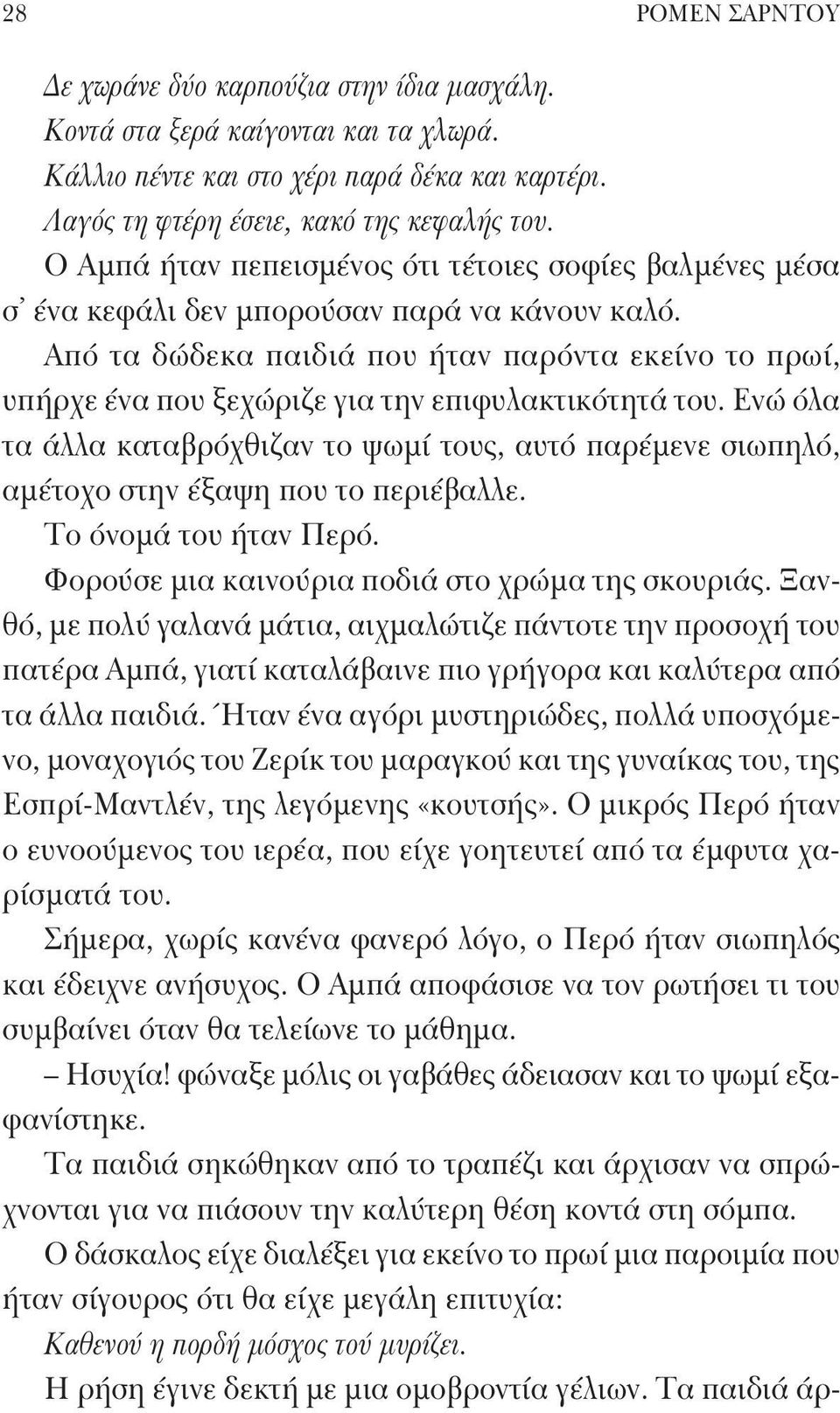 Από τα δώδεκα παιδιά που ήταν παρόντα εκείνο το πρωί, υπήρχε ένα που ξεχώριζε για την επιφυλακτικότητά του.