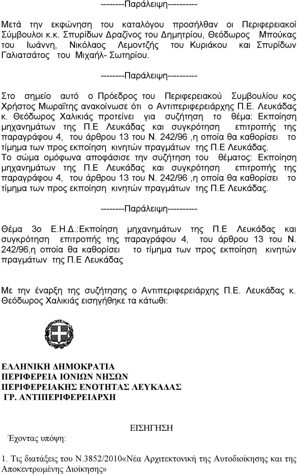 Θεόδωρος Χαλικιάς προτείνει για συζήτηση το θέμα: Εκποίηση μηχανημάτων της Π.Ε Λευκάδας και συγκρότηση επιτροπής της παραγράφου 4, του άρθρου 13 του Ν.