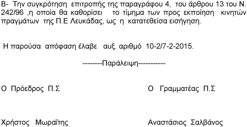 Ε Λευκάδας, ως η κατατεθείσα εισήγηση. Η παρούσα απόφαση έλαβε αυξ.