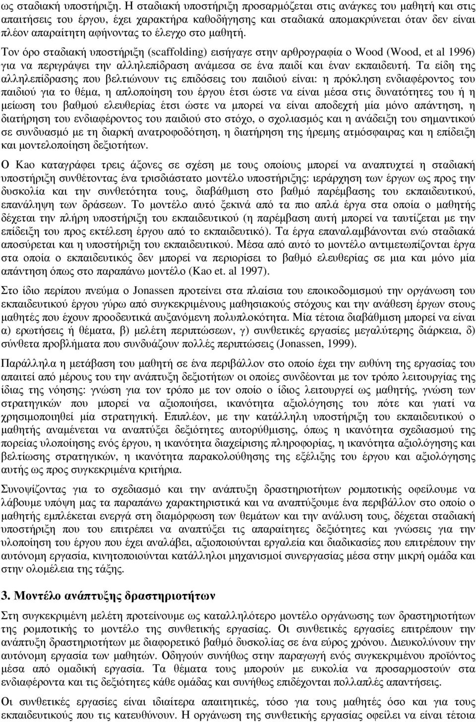 στο µαθητή. Τον όρο σταδιακή υποστήριξη (scaffolding) εισήγαγε στην αρθρογραφία ο Wood (Wood, et al 1996) για να περιγράψει την αλληλεπίδραση ανάµεσα σε ένα παιδί και έναν εκπαιδευτή.