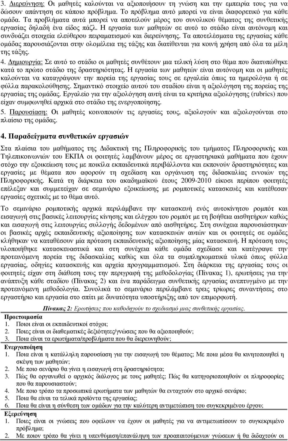 Η εργασία των µαθητών σε αυτό το στάδιο είναι αυτόνοµη και συνδυάζει στοιχεία ελεύθερου πειραµατισµού και διερεύνησης.