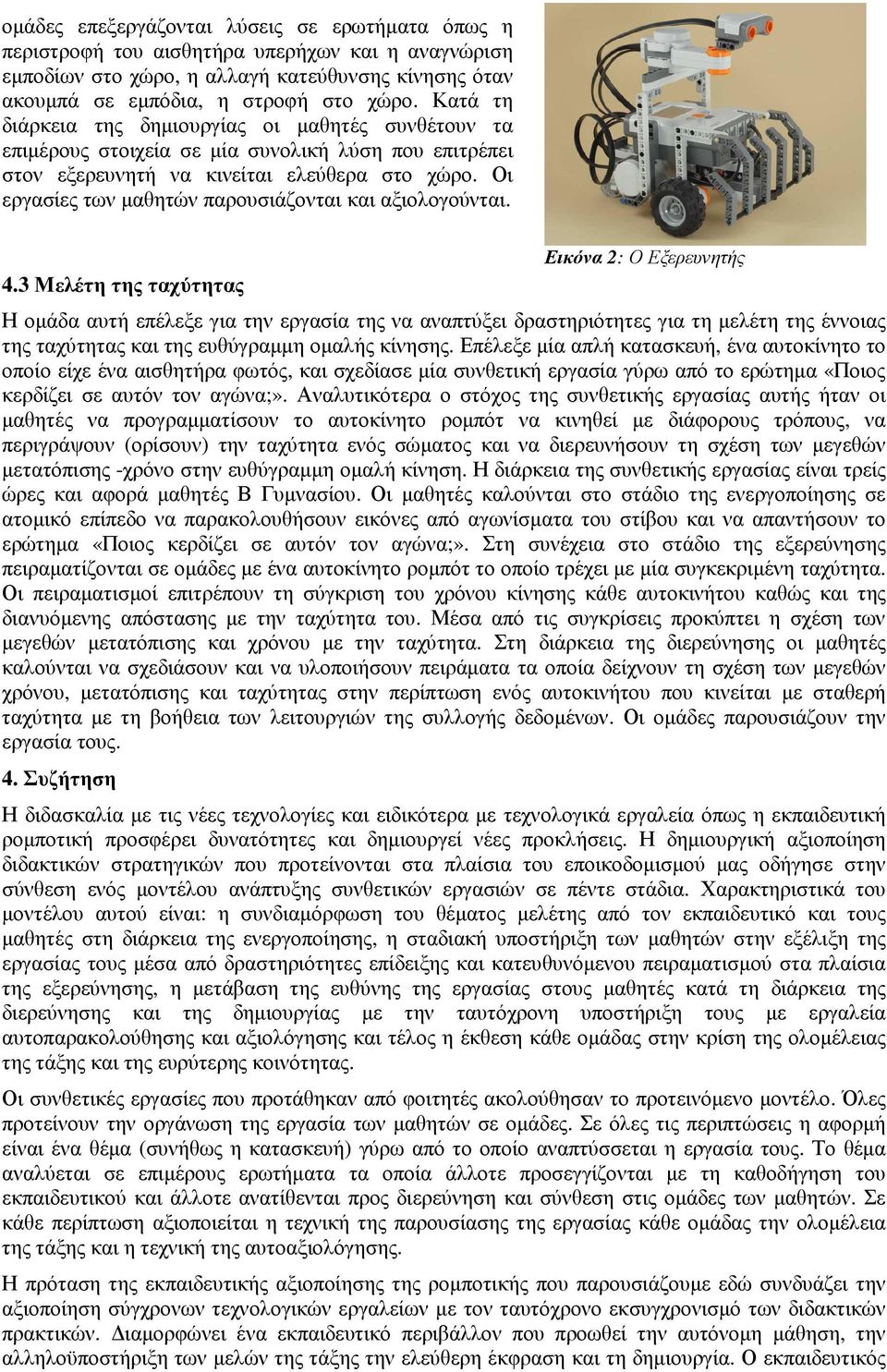 Οι εργασίες των µαθητών παρουσιάζονται και αξιολογούνται. 4.