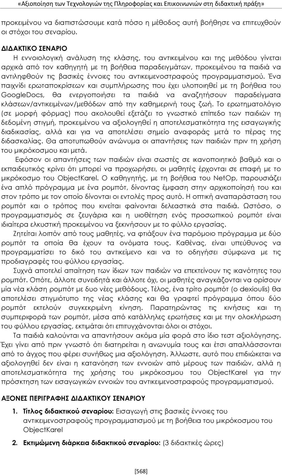 έννοιες του αντικειμενοστραφούς προγραμματισμού.