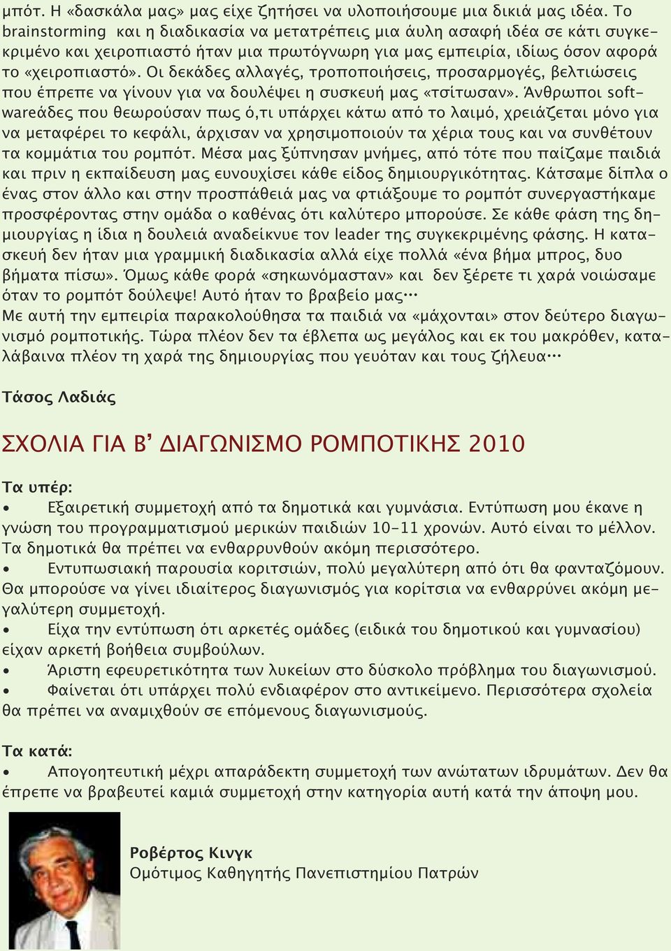 Οι δεκάδες αλλαγές, τροϖοϖοιήσεις, ϖροσαρµογές, βελτιώσεις ϖου έϖρεϖε να γίνουν για να δουλέψει η συσκευή µας «τσίτωσαν».