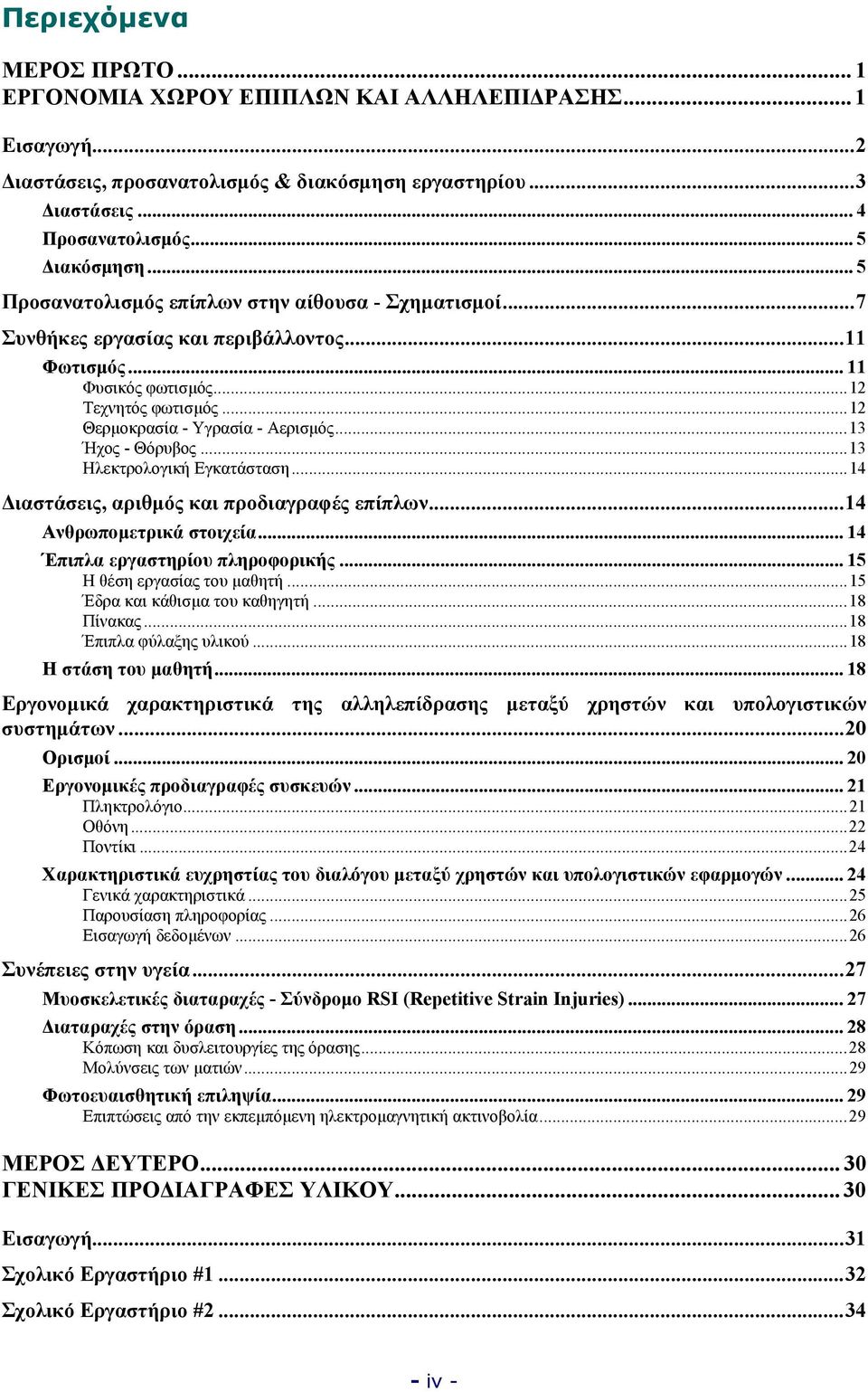 ..13 Ήχος - Θόρυβος...13 Ηλεκτρολογική Εγκατάσταση...14 ιαστάσεις, αριθµός και προδιαγραφές επίπλων...14 Ανθρωποµετρικά στοιχεία... 14 Έπιπλα εργαστηρίου πληροφορικής... 15 Η θέση εργασίας του µαθητή.