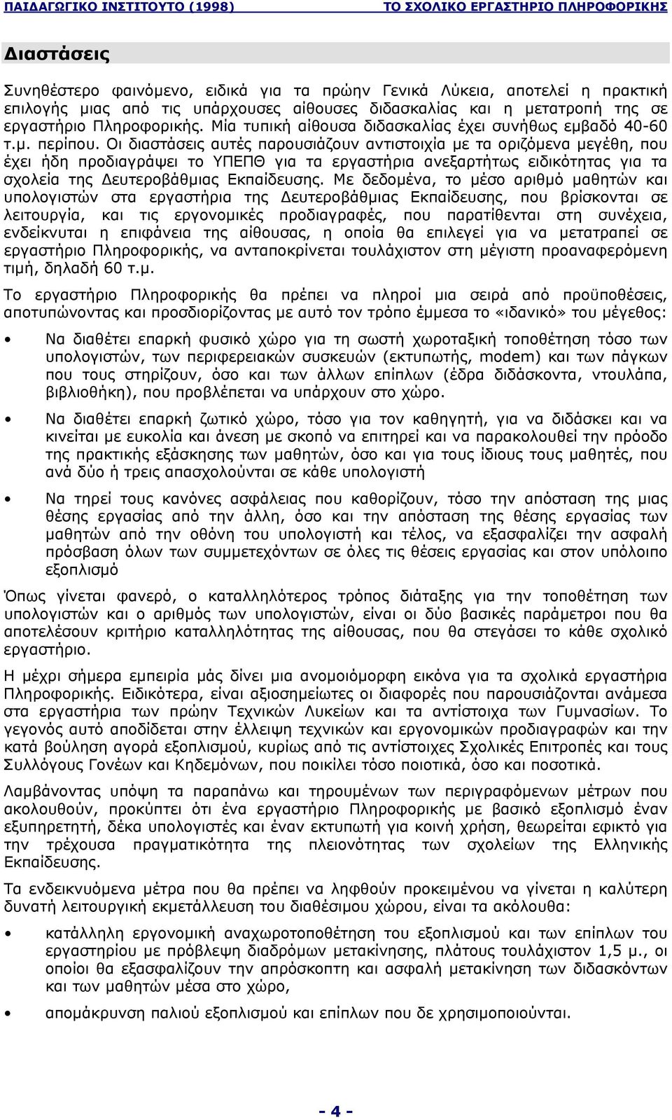 Οι διαστάσεις αυτές παρουσιάζουν αντιστοιχία µε τα οριζόµενα µεγέθη, που έχει ήδη προδιαγράψει το ΥΠΕΠΘ για τα εργαστήρια ανεξαρτήτως ειδικότητας για τα σχολεία της ευτεροβάθµιας Εκπαίδευσης.