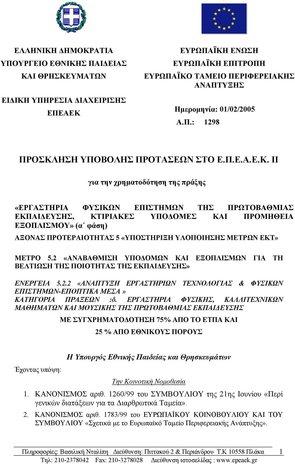 ΗΣΗ ΥΠΟΒΟΛΗΣ ΠΡΟΤΑΣΕΩΝ ΣΤΟ Ε.Π.Ε.Α.Ε.Κ.