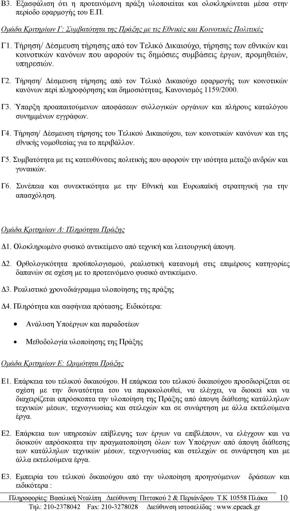 Τήρηση/ Δέσμευση τήρησης από τον Τελικό Δικαιούχο εφαρμογής των κοινοτικών κανόνων περί πληροφόρησης και δημοσιότητας, Κανονισμός 1159/2000. Γ3.