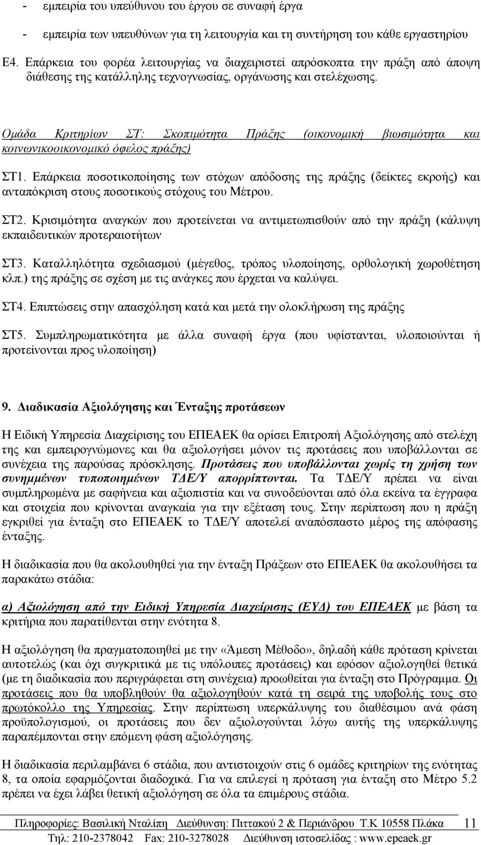 Ομάδα Κριτηρίων ΣΤ: Σκοπιμότητα Πράξης (οικονομική βιωσιμότητα και κοινωνικοοικονομικό όφελος πράξης) ΣΤ1.