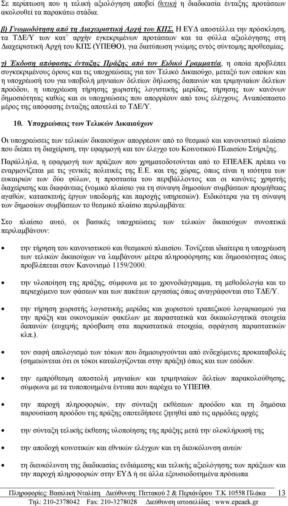 γ) Έκδοση απόφασης ένταξης Πράξης από τον Ειδικό Γραμματέα, η οποία προβλέπει συγκεκριμένους όρους και τις υποχρεώσεις για τον Τελικό Δικαιούχο, μεταξύ των οποίων και η υποχρέωσή του για υποβολή