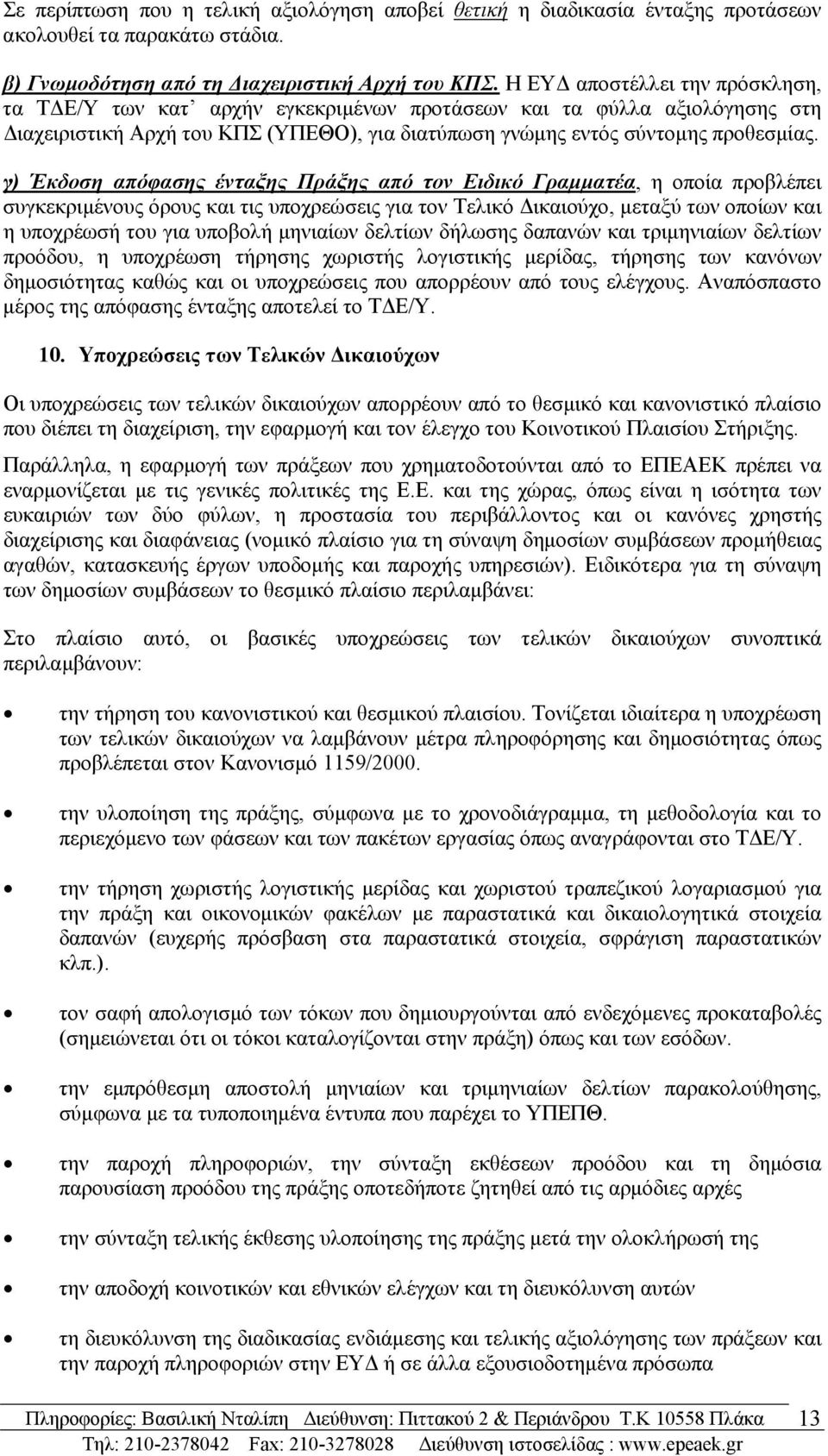 γ) Έκδοση απόφασης ένταξης Πράξης από τον Ειδικό Γραμματέα, η οποία προβλέπει συγκεκριμένους όρους και τις υποχρεώσεις για τον Τελικό Δικαιούχο, μεταξύ των οποίων και η υποχρέωσή του για υποβολή