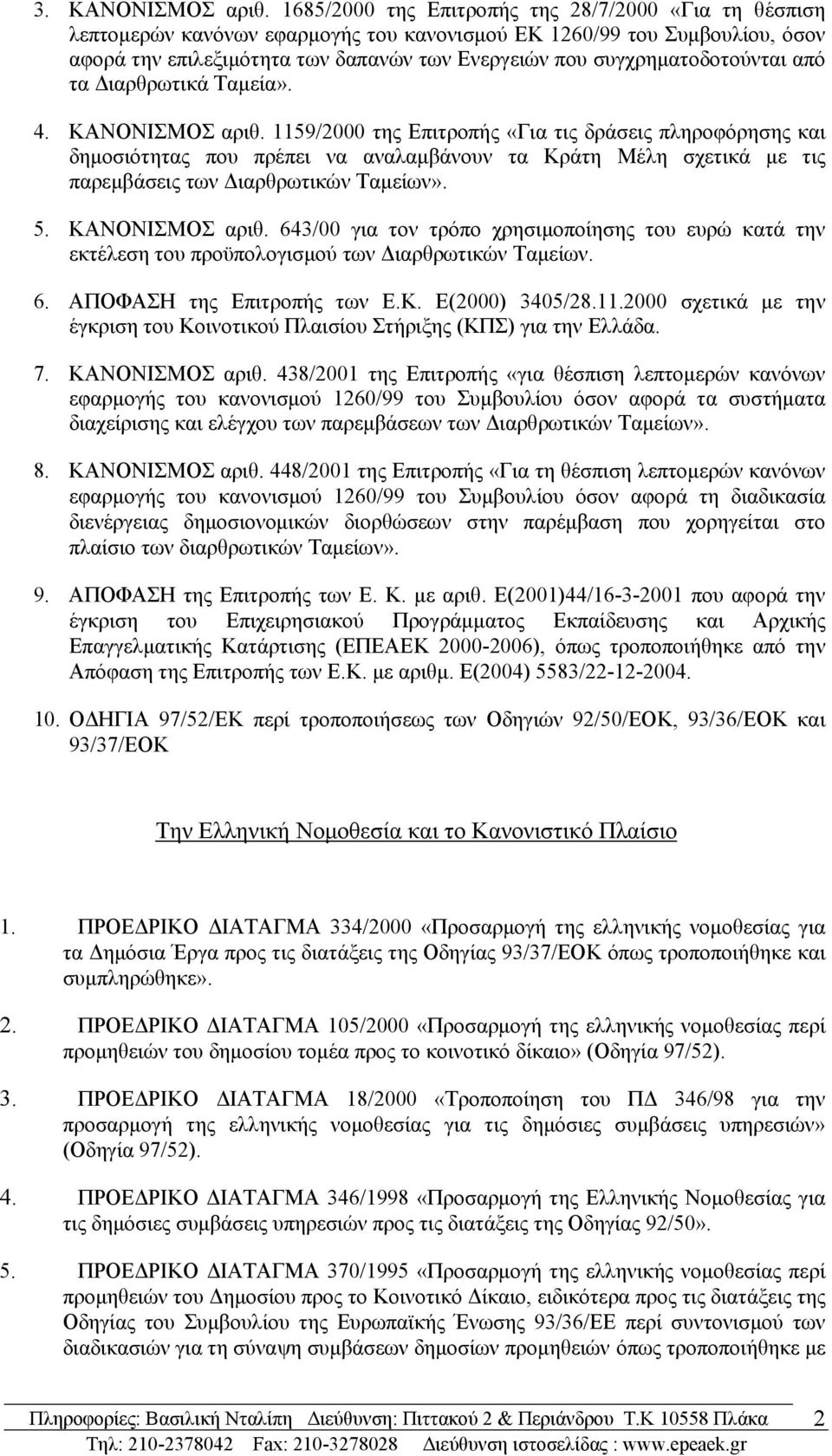 συγχρηματοδοτούνται από τα Διαρθρωτικά Ταμεία». 4. ΚΑΝΟΝΙΣΜΟΣ αριθ.