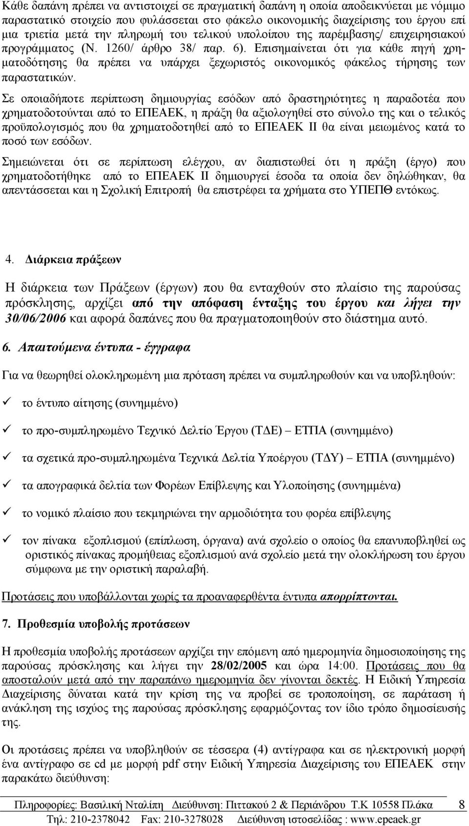 Επισημαίνεται ότι για κάθε πηγή χρηματοδότησης θα πρέπει να υπάρχει ξεχωριστός οικονομικός φάκελος τήρησης των παραστατικών.