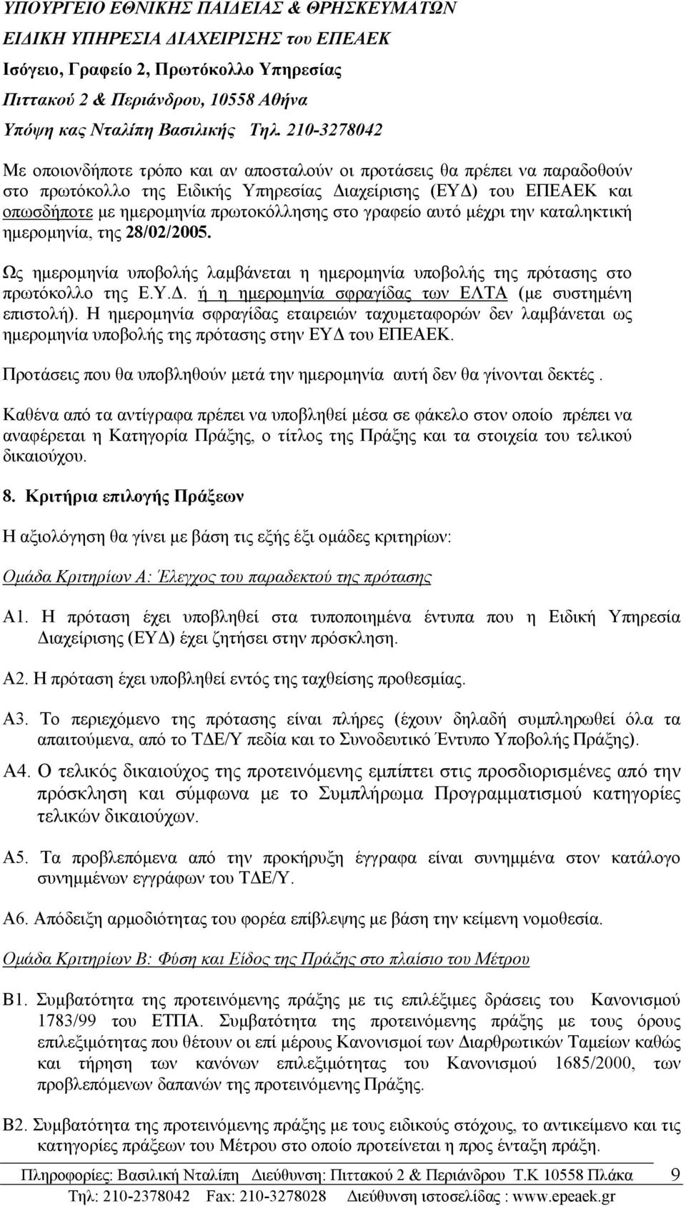 στο γραφείο αυτό μέχρι την καταληκτική ημερομηνία, της 28/02/2005. Ως ημερομηνία υποβολής λαμβάνεται η ημερομηνία υποβολής της πρότασης στο πρωτόκολλο της Ε.Υ.Δ.