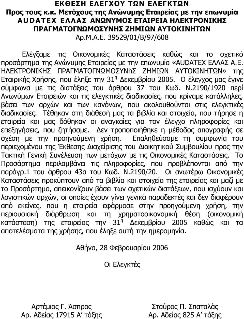 2190/1920 περί Ανωνύµων Εταιρειών και τις ελεγκτικές διαδικασίες, που κρίναµε κατάλληλες, βάσει των αρχών και των κανόνων, που ακολουθούνται στις ελεγκτικές διαδικασίες.