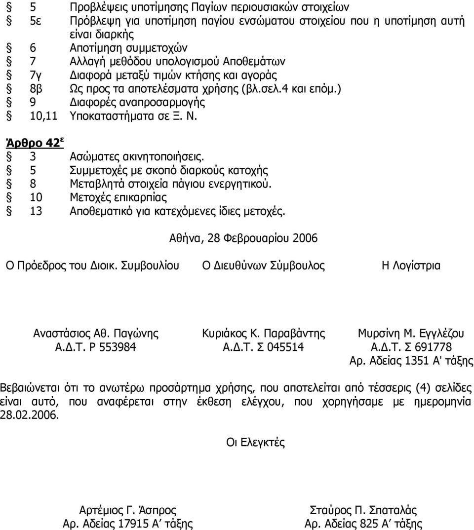 5 Συµµετοχές µε σκοπό διαρκούς κατοχής 8 Μεταβλητά στοιχεία πάγιου ενεργητικού. 10 Μετοχές επικαρπίας 13 Αποθεµατικό για κατεχόµενες ίδιες µετοχές. Αθήνα, 28 Φεβρουαρίου 2006 Ο Πρόεδρος του ιοικ.