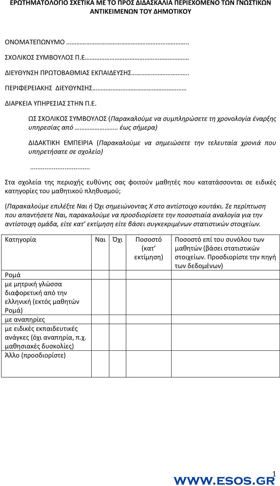 . έως σήμερα) ΔΙΔΑΚΤΙΚΗ ΕΜΠΕΙΡΙΑ (Παρακαλούμε να σημειώσετε την τελευταία χρονιά που υπηρετήσατε σε σχολείο).