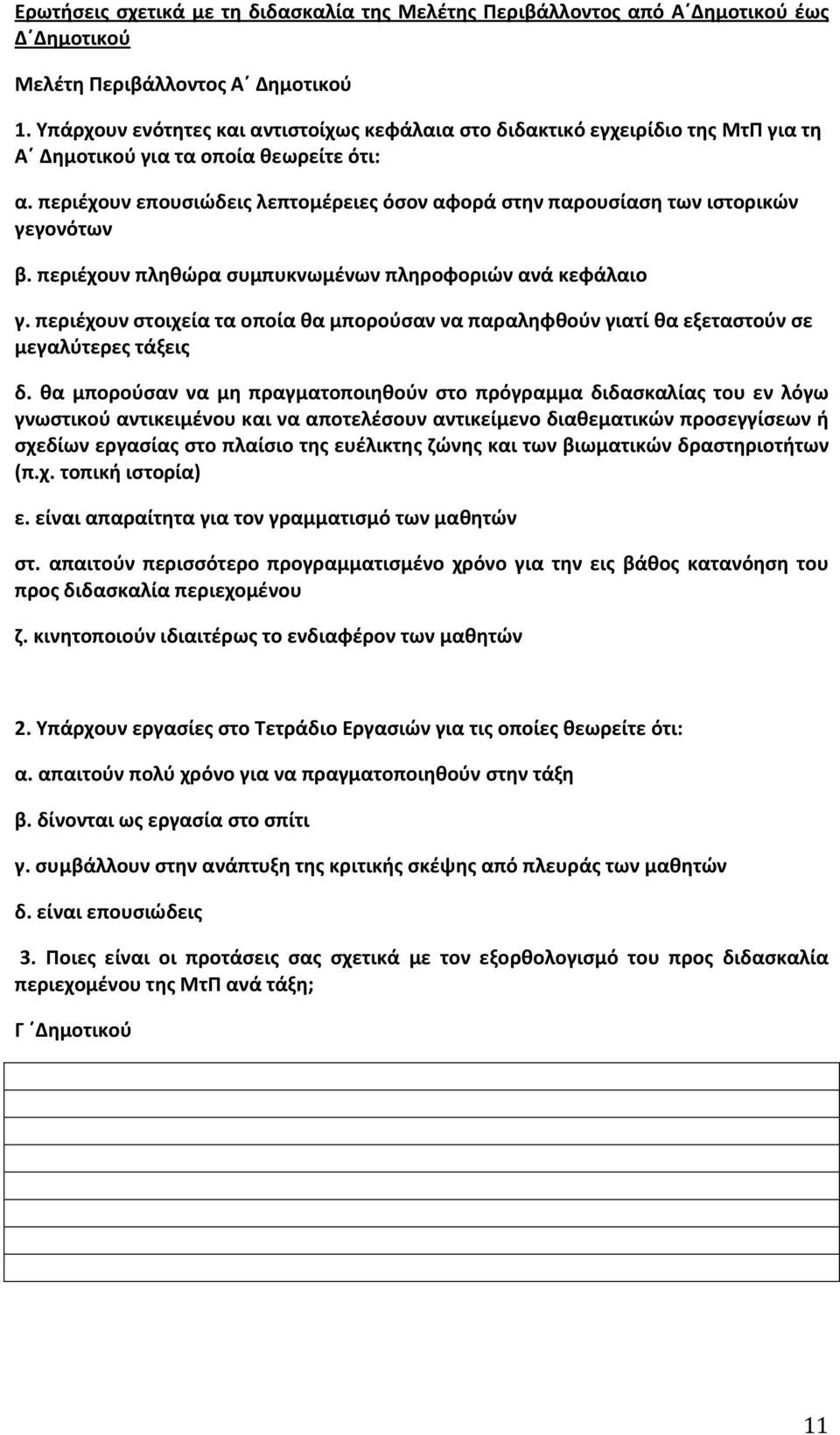 περιέχουν επουσιώδεις λεπτομέρειες όσον αφορά στην παρουσίαση των ιστορικών γεγονότων β. περιέχουν πληθώρα συμπυκνωμένων πληροφοριών ανά κεφάλαιο γ.