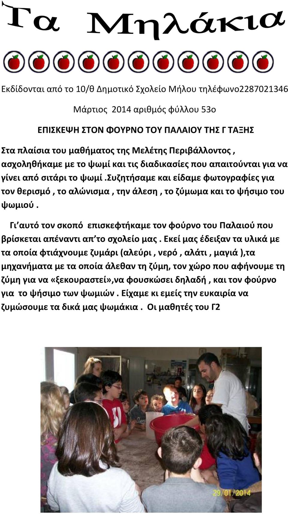 συζητήσαμε και είδαμε φωτογραφίες για τον θερισμό, το αλώνισμα, την άλεση, το ζύμωμα και το ψήσιμο του ψωμιού.