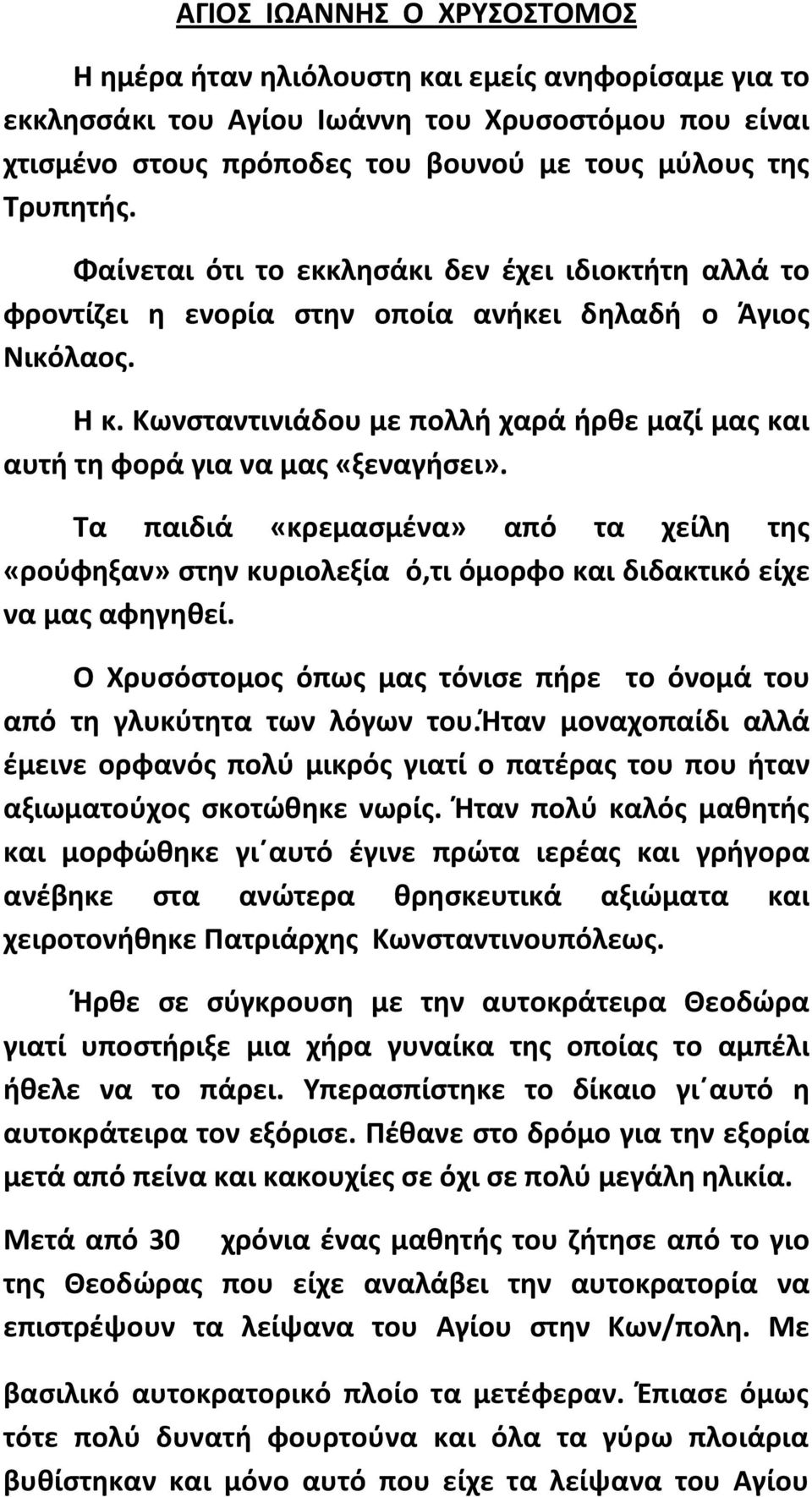 Κωνσταντινιάδου με πολλή χαρά ήρθε μαζί μας και αυτή τη φορά για να μας «ξεναγήσει». Τα παιδιά «κρεμασμένα» από τα χείλη της «ρούφηξαν» στην κυριολεξία ό,τι όμορφο και διδακτικό είχε να μας αφηγηθεί.