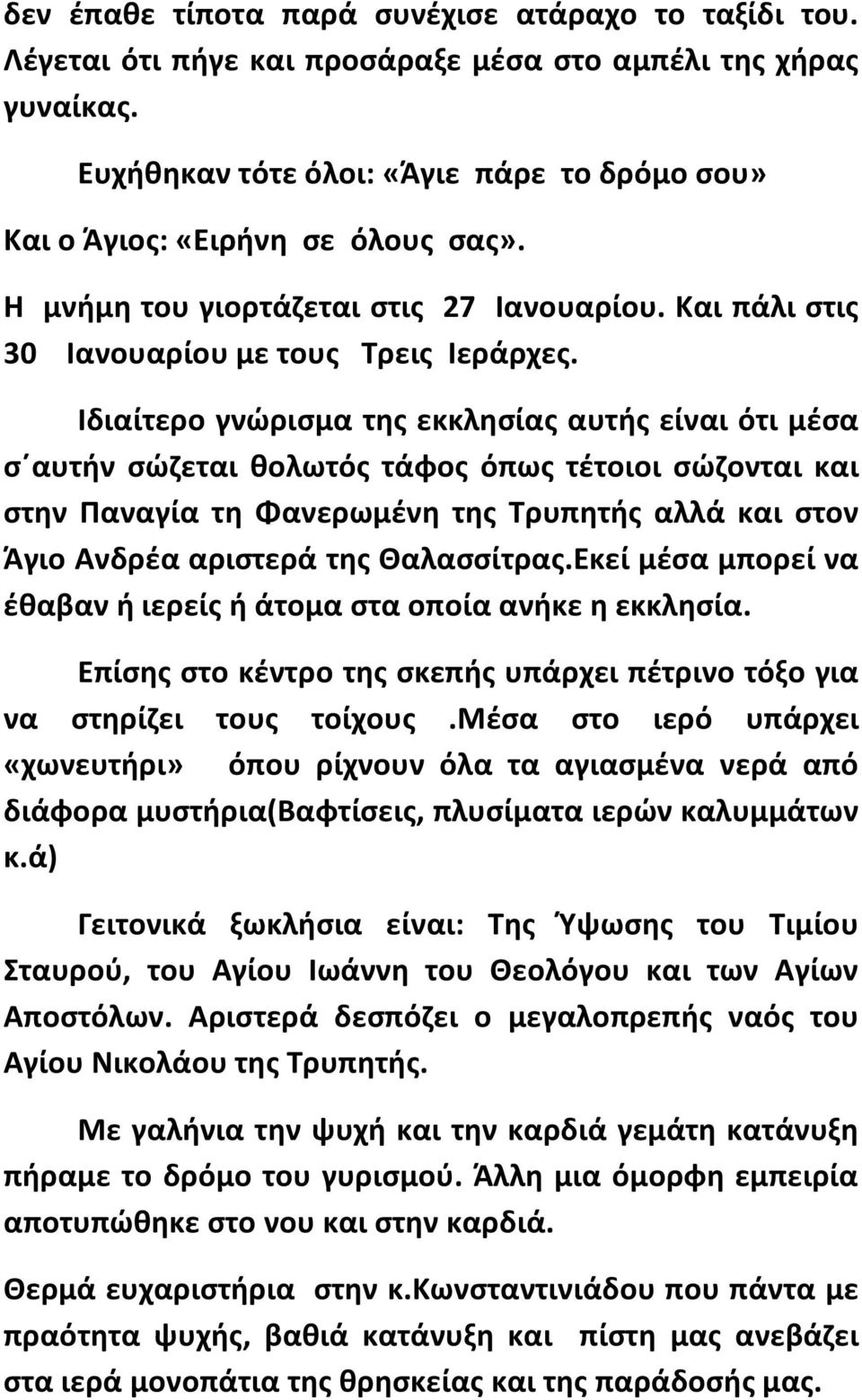 Ιδιαίτερο γνώρισμα της εκκλησίας αυτής είναι ότι μέσα σ αυτήν σώζεται θολωτός τάφος όπως τέτοιοι σώζονται και στην Παναγία τη Φανερωμένη της Τρυπητής αλλά και στον Άγιο Ανδρέα αριστερά της