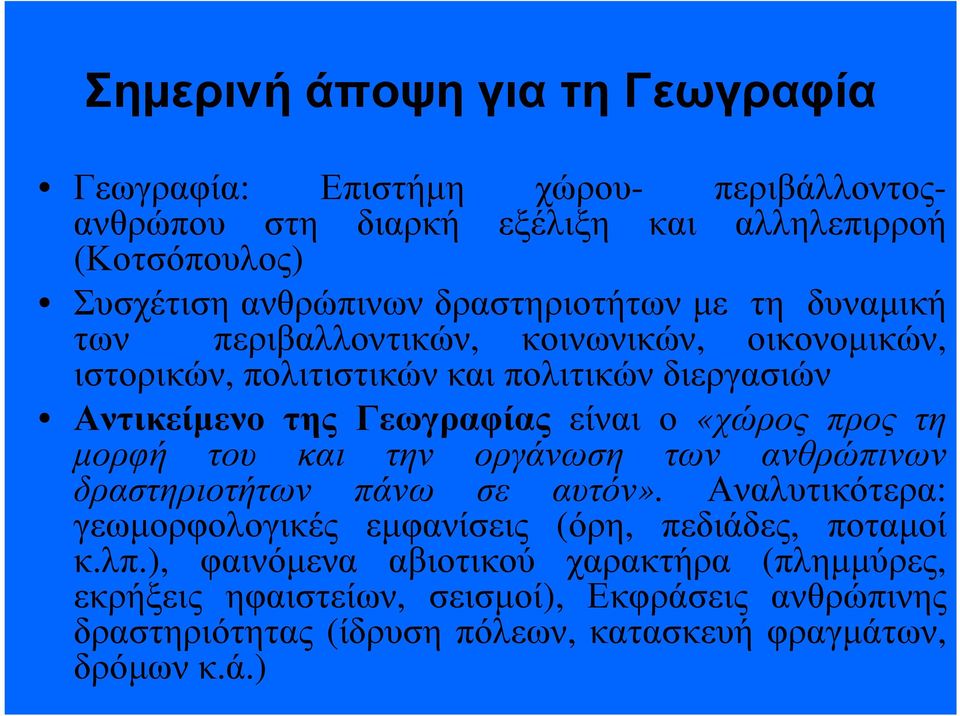 ο «χώρος προς τη µορφή του και την οργάνωση των ανθρώπινων δραστηριοτήτων πάνω σε αυτόν». Αναλυτικότερα: γεωµορφολογικές εµφανίσεις (όρη, πεδιάδες, ποταµοί κ.