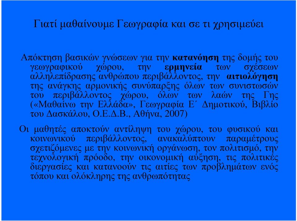 Βιβλίο του ασκάλου,ο.ε..β.,αθήνα, 2007) Οι µαθητές αποκτούν αντίληψη του χώρου, του φυσικού και κοινωνικού περιβάλλοντος, ανακαλύπτουν παραµέτρους σχετιζόµενες µε την κοινωνική