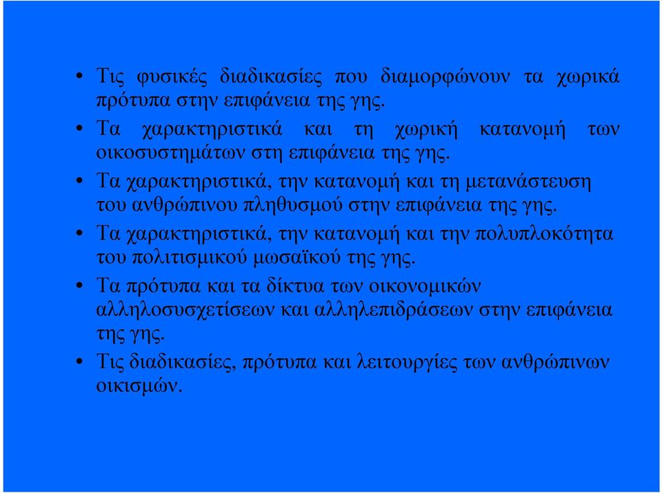 Τα χαρακτηριστικά, την κατανοµή και τη µετανάστευση του ανθρώπινου πληθυσµού στην επιφάνεια της γης.